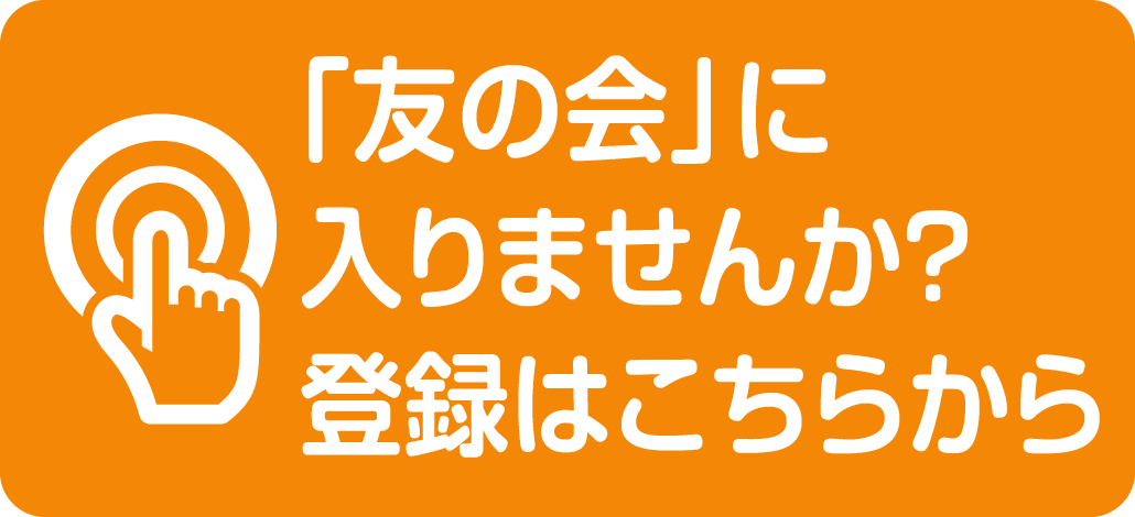 「友の会」お問い合わせ